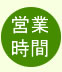 営業時間