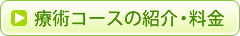 療術コースの紹介・料金