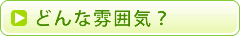 どんな雰囲気？