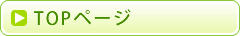 TOPページ